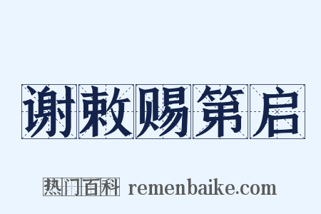 谢敕赐第启是什么意思的图片